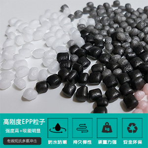 高剛(gang)度EPP粒子
