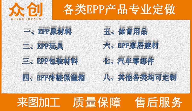 浙江衆創(chuang)材料,各類epp産品(pǐn)專業定做