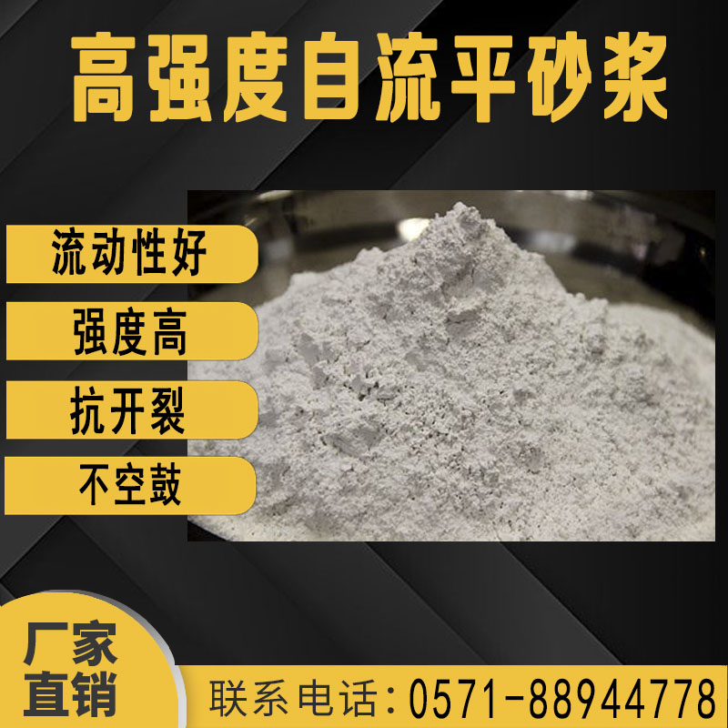 高強度(dù)自流平砂(sha)漿