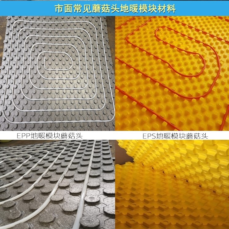 EPP蘑菇(gu)頭地暖模塊(kuài)和EPS地暖模塊(kuài)對比圖 EPP蘑菇(gū)頭地暖模塊(kuài)和EPS地暖模塊(kuài)對比圖