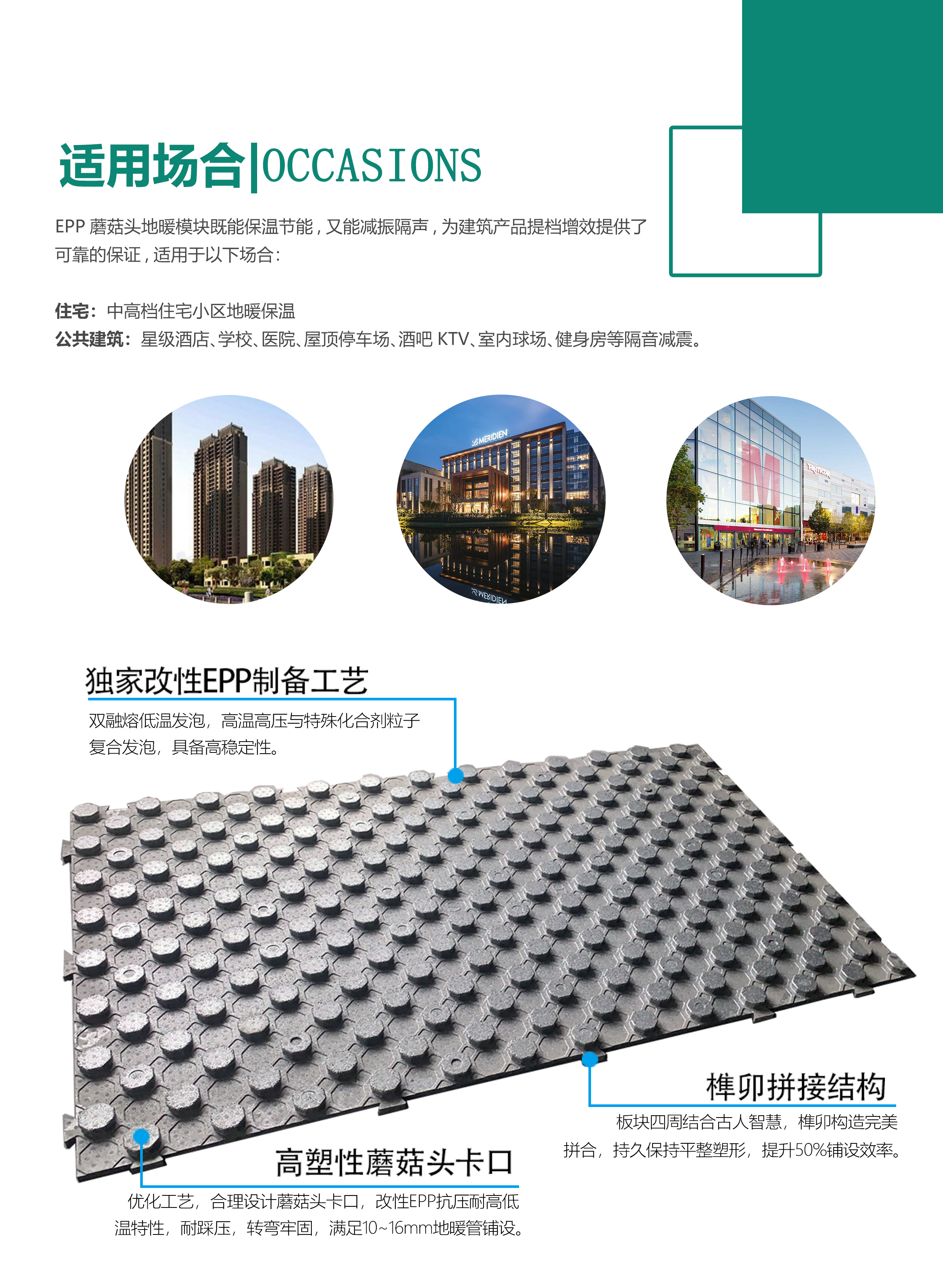 EPP蘑菇頭地(dì)暖模塊适用(yòng)場合