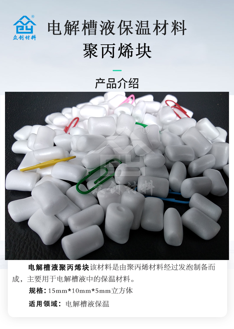 電解(jie)槽液保溫材料聚(jù)丙烯塊2