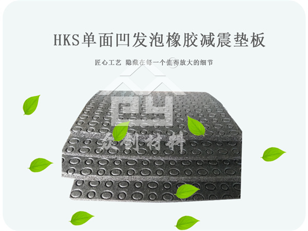 單(dān)面凹發(fā)泡橡膠(jiāo)減震墊(nian)闆 單面(mian)凹發泡(pao)橡膠減(jiǎn)震墊闆(pan)