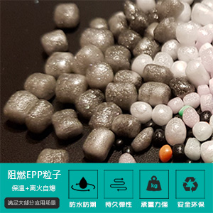 阻(zu)燃EPP粒子(zi)