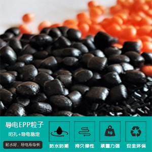導(dao)電EPP粒子(zǐ)