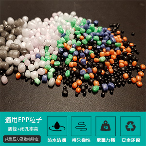 通用(yong)EPP粒子