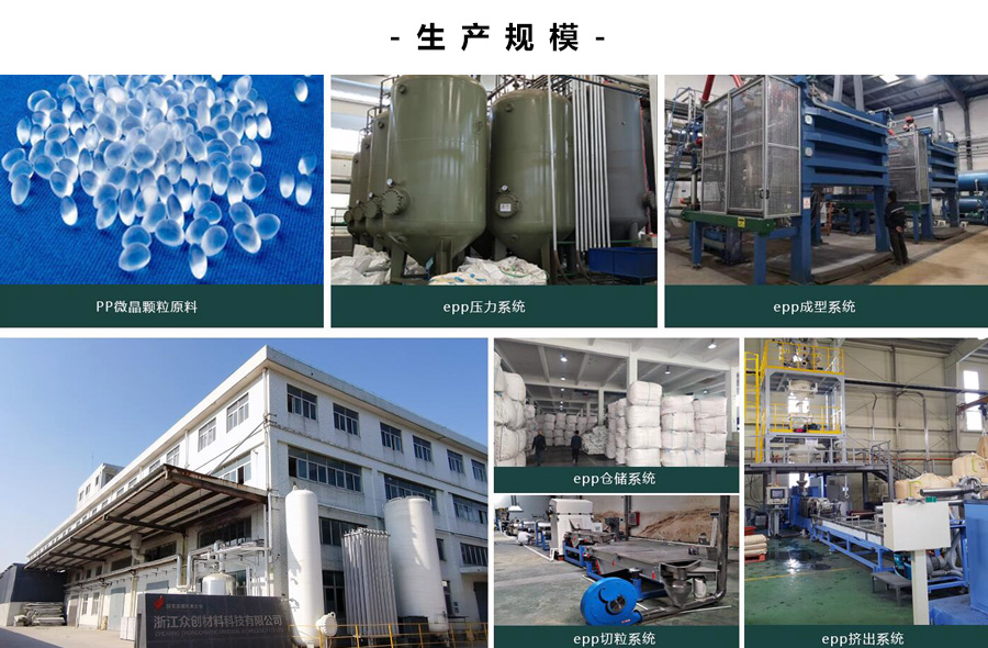 浙江衆創材(cai)料,epp産品生産規(guī)模 浙江衆創材(cái)料,epp産品生産規(guī)模