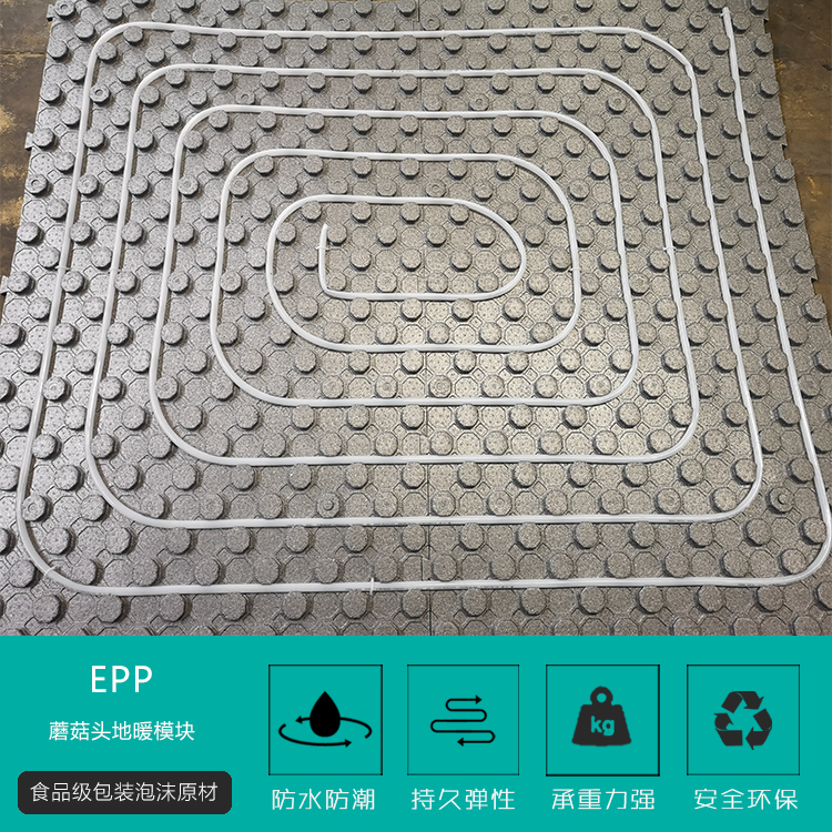 EPP蘑菇頭地(di)暖模塊